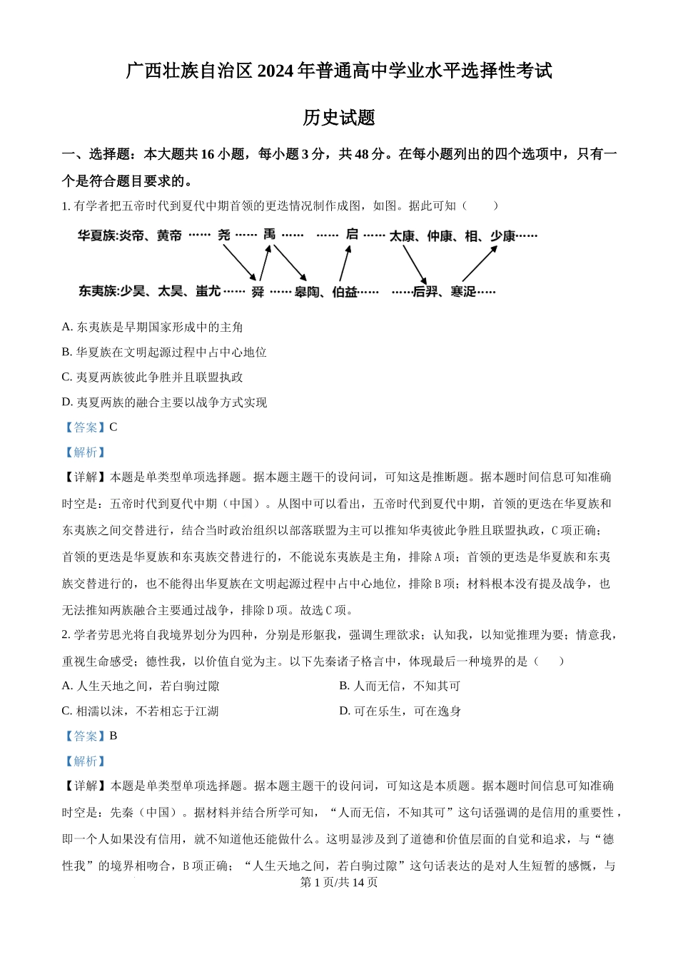 2024年高考历史试卷（广西）（解析卷）_第1页