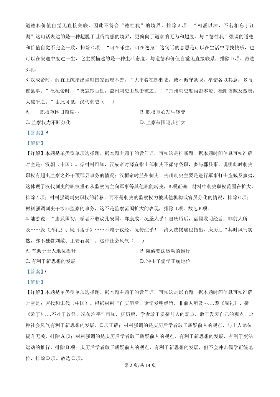 2024年高考历史试卷（广西）（解析卷）_第2页