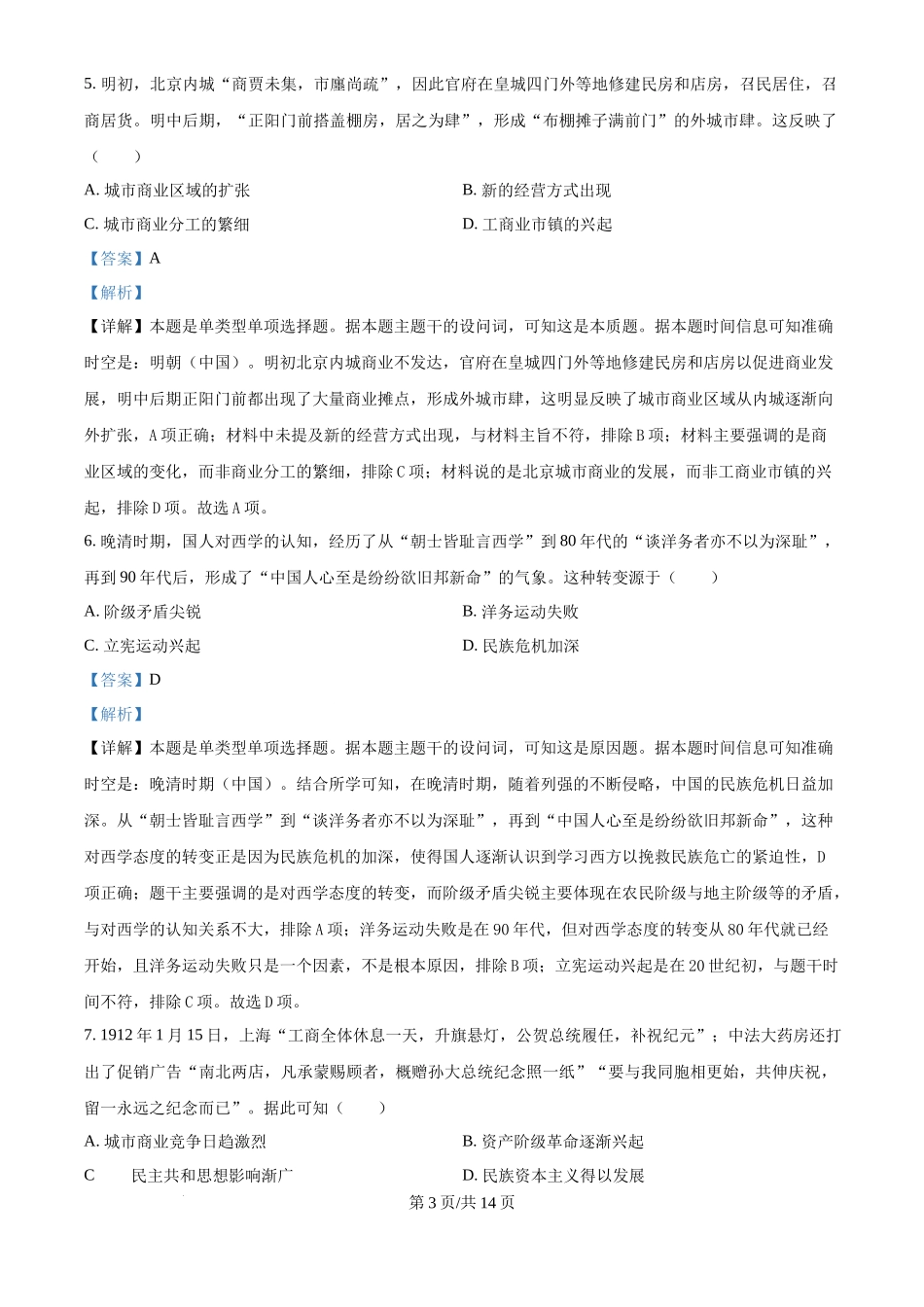 2024年高考历史试卷（广西）（解析卷）_第3页
