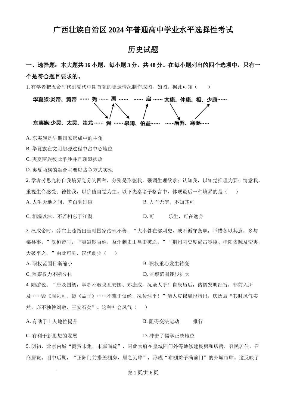 2024年高考历史试卷（广西）（空白卷）_第1页