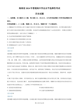 2024年高考历史试卷（海南）（解析卷）