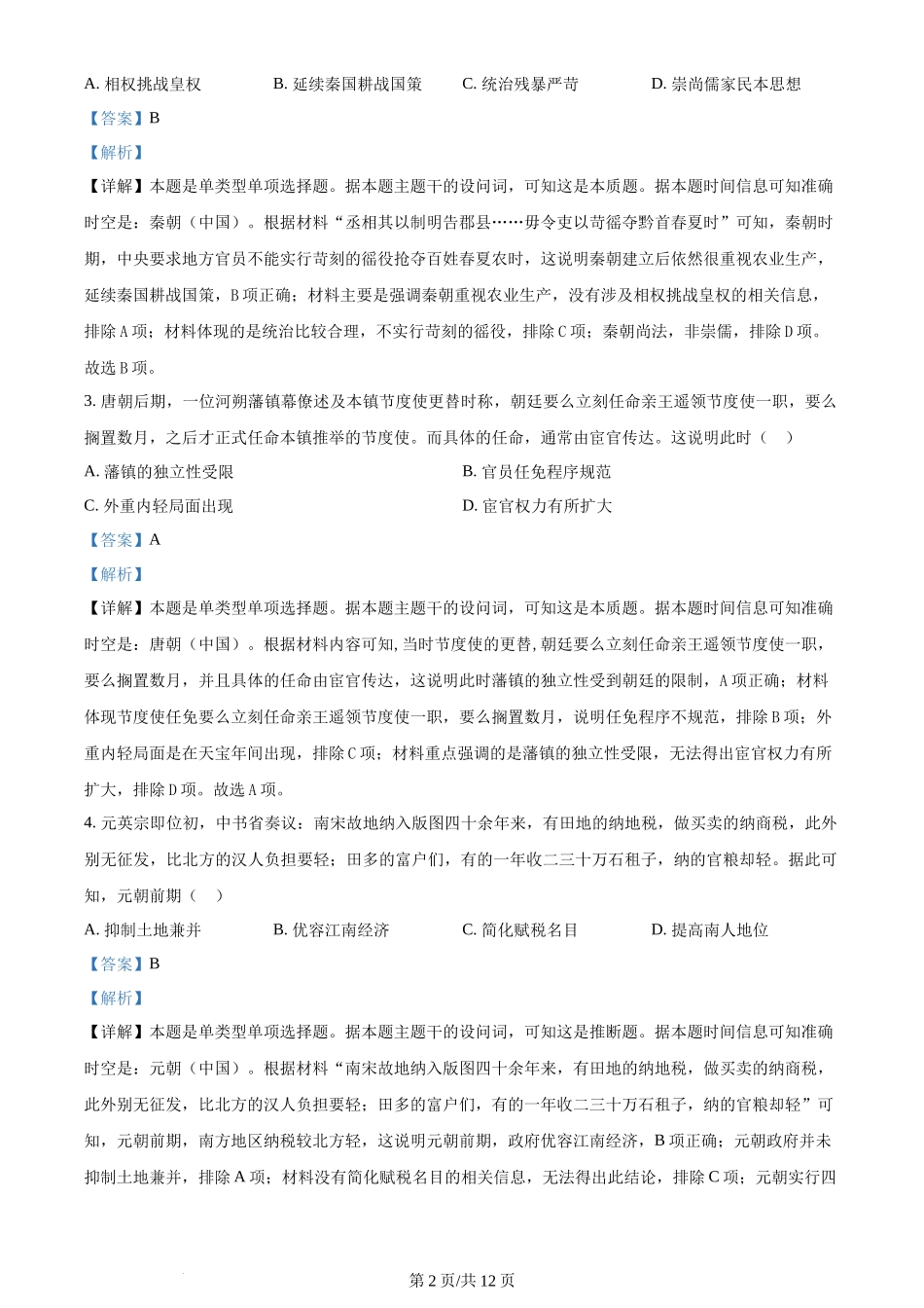 2024年高考历史试卷（湖北）（解析卷）_第2页