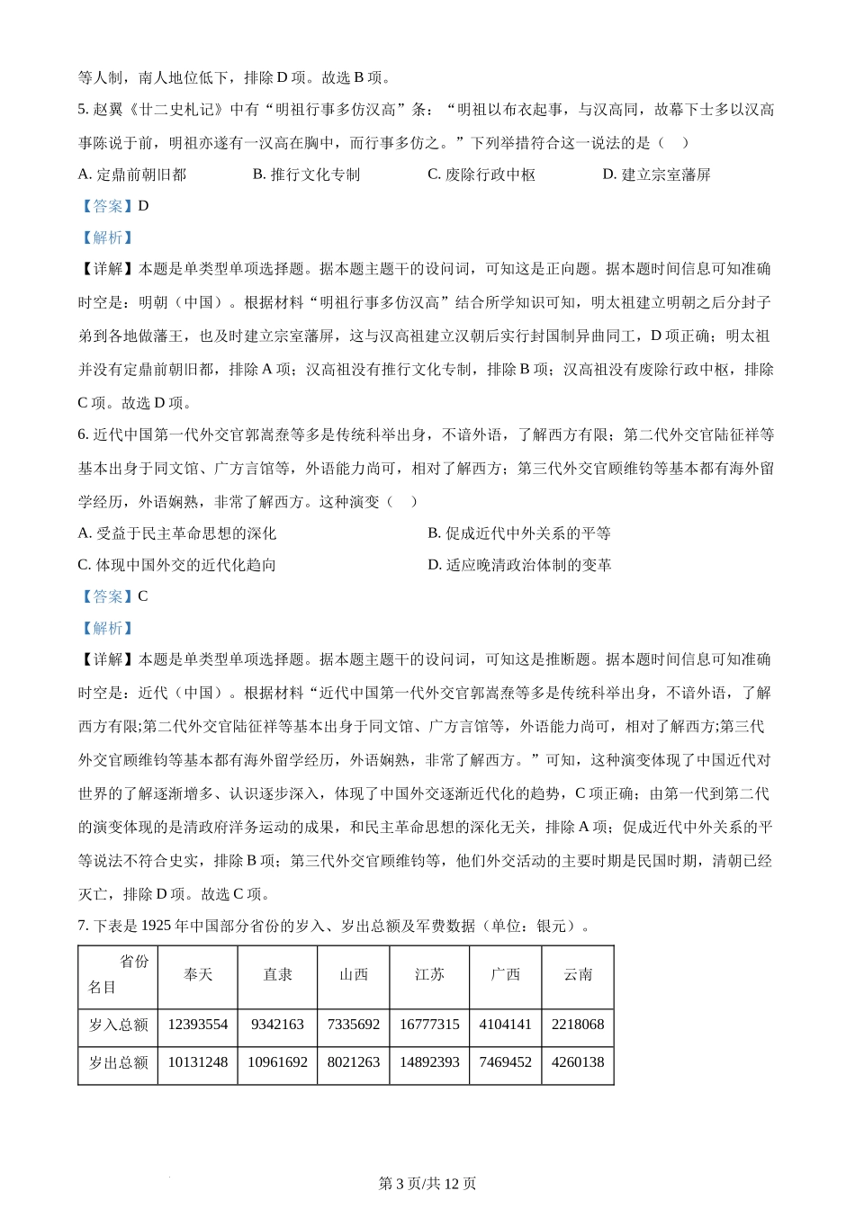 2024年高考历史试卷（湖北）（解析卷）_第3页