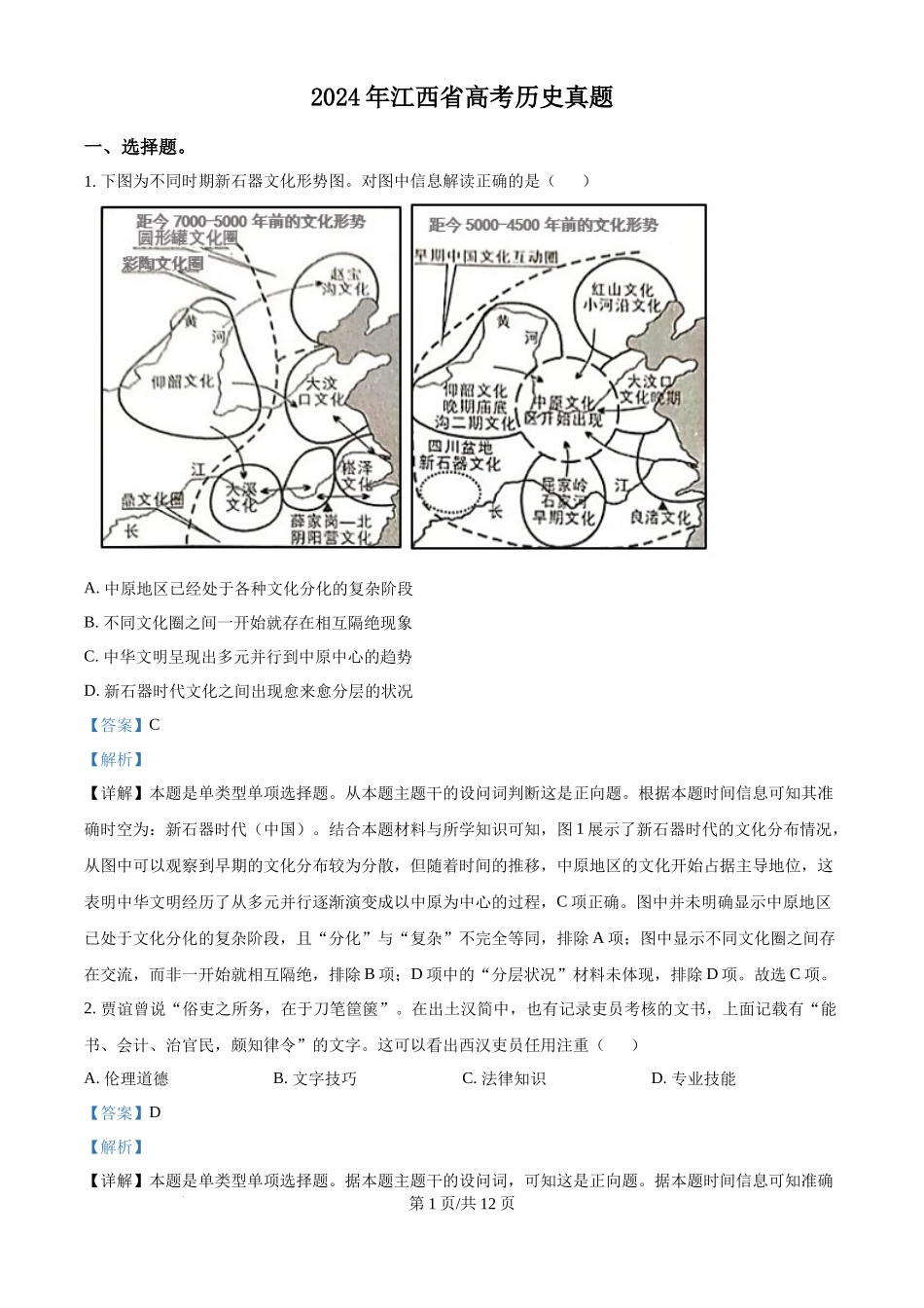 2024年高考历史试卷（江西）（解析卷）_第1页