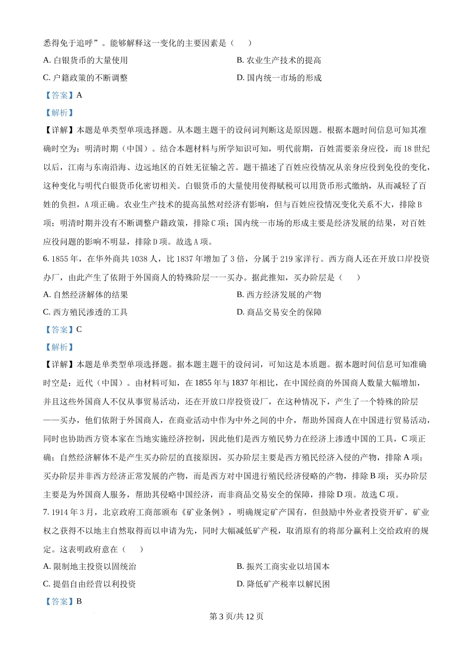 2024年高考历史试卷（江西）（解析卷）_第3页
