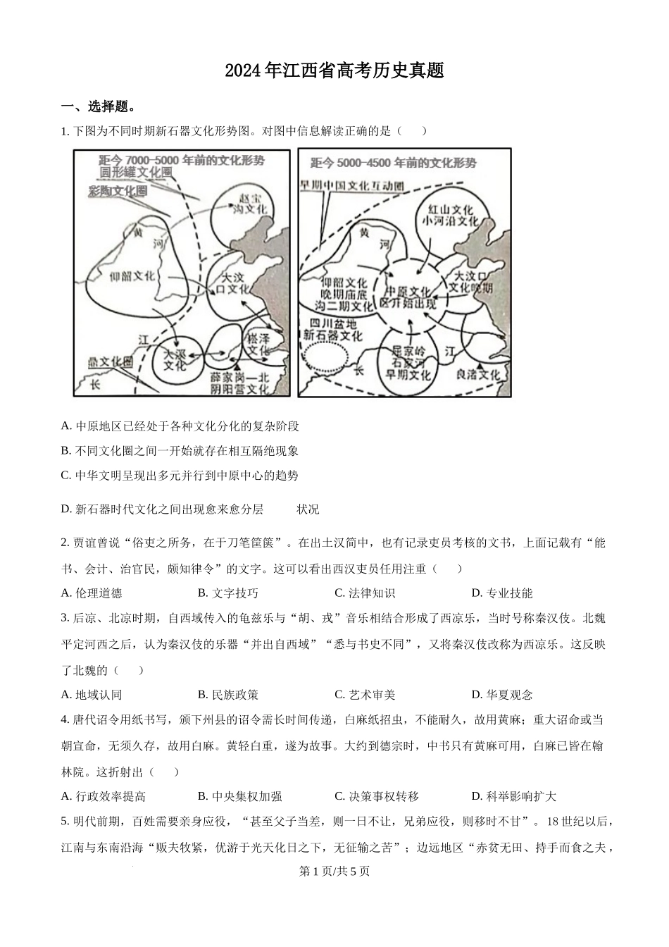 2024年高考历史试卷（江西）（空白卷）_第1页