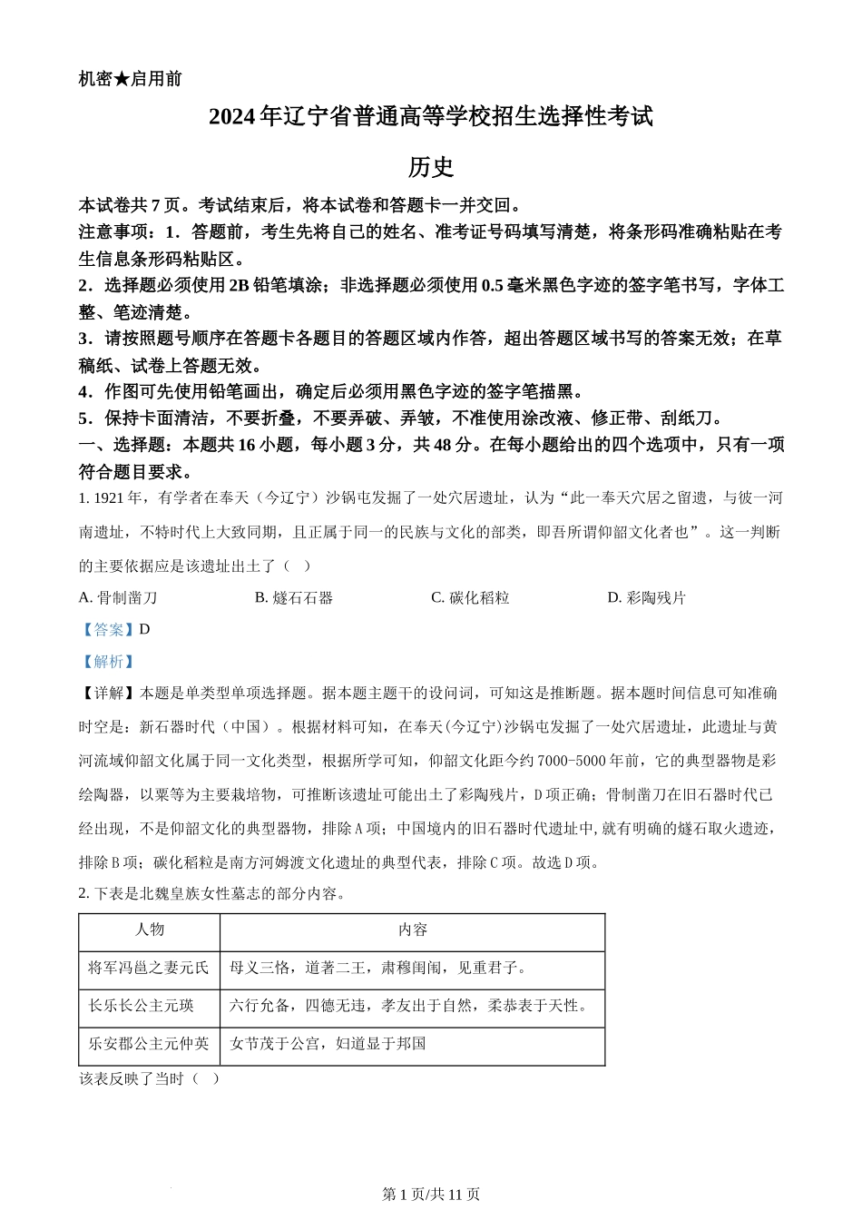 2024年高考历史试卷（辽宁）（解析卷）_第1页