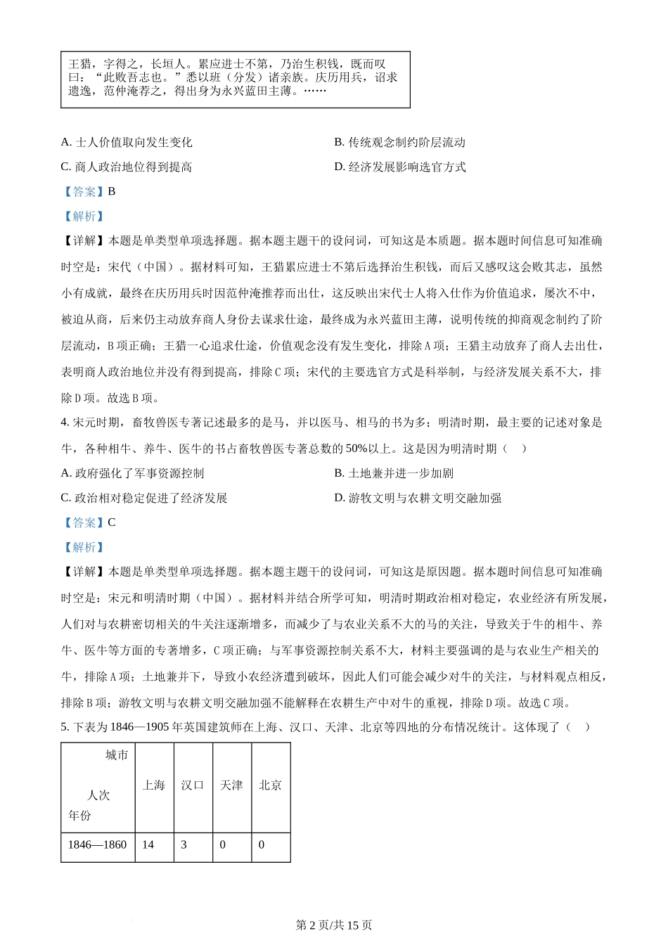 2024年高考历史试卷（山东）（解析卷）_第2页