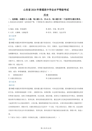 2024年高考历史试卷（山东）（解析卷）