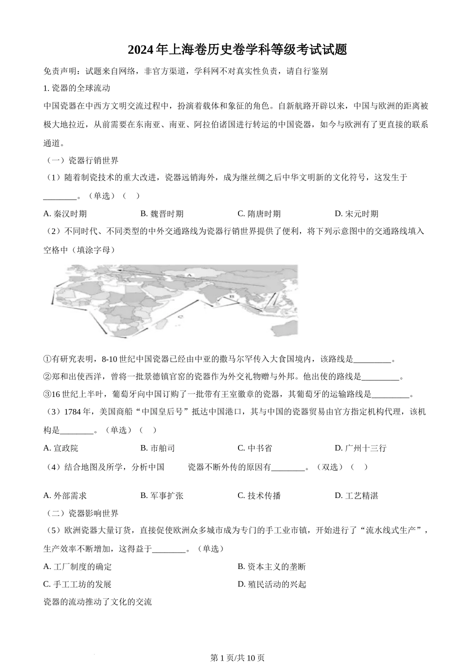 2024年高考历史试卷（上海）（回忆版）（解析卷）_第1页
