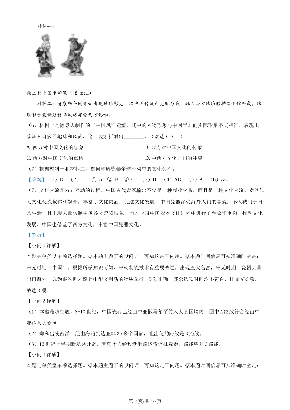 2024年高考历史试卷（上海）（回忆版）（解析卷）_第2页