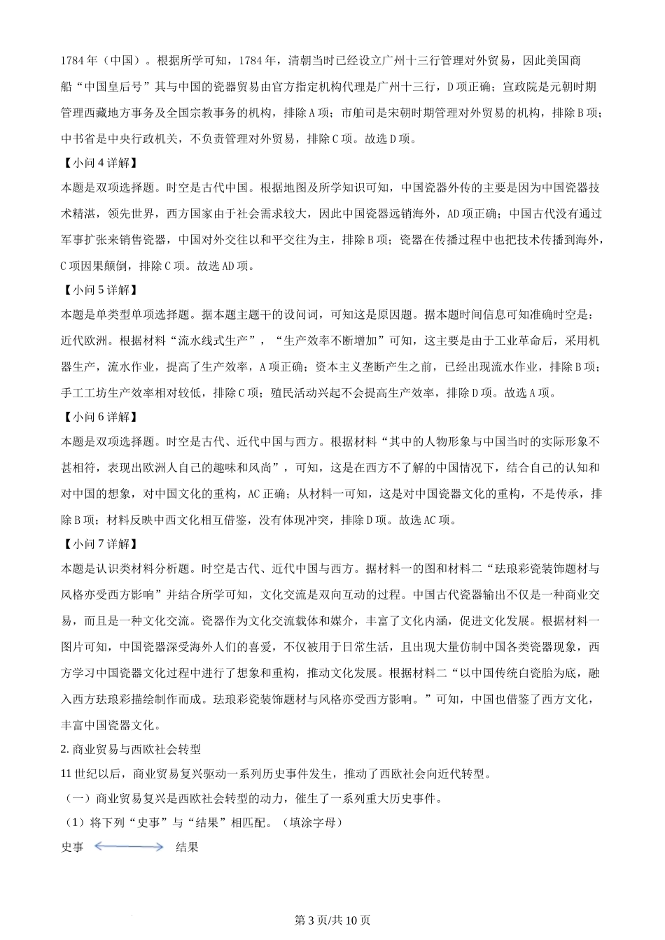 2024年高考历史试卷（上海）（回忆版）（解析卷）_第3页
