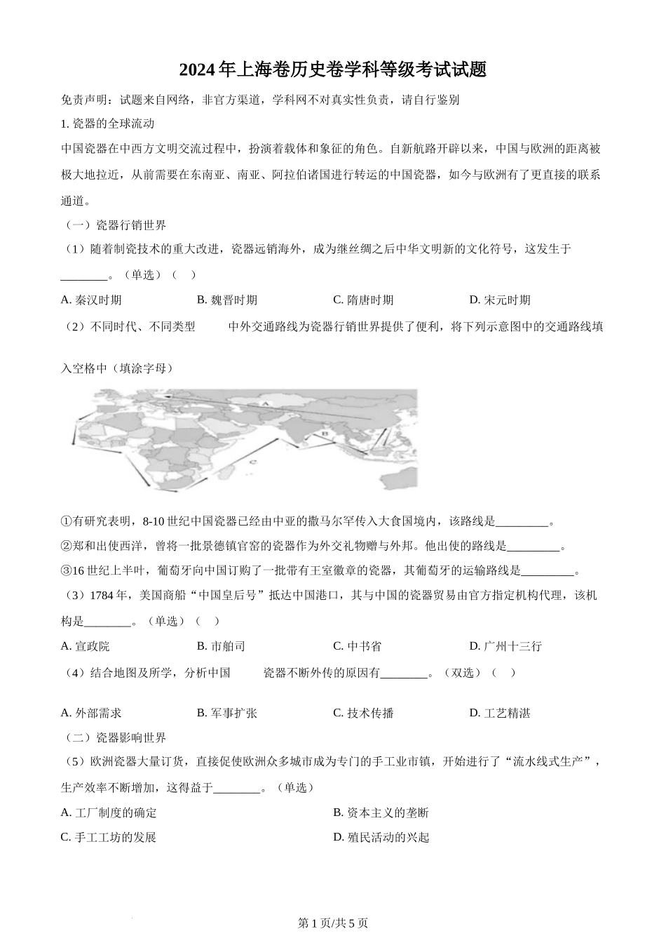 2024年高考历史试卷（上海）（回忆版）（空白卷）_第1页