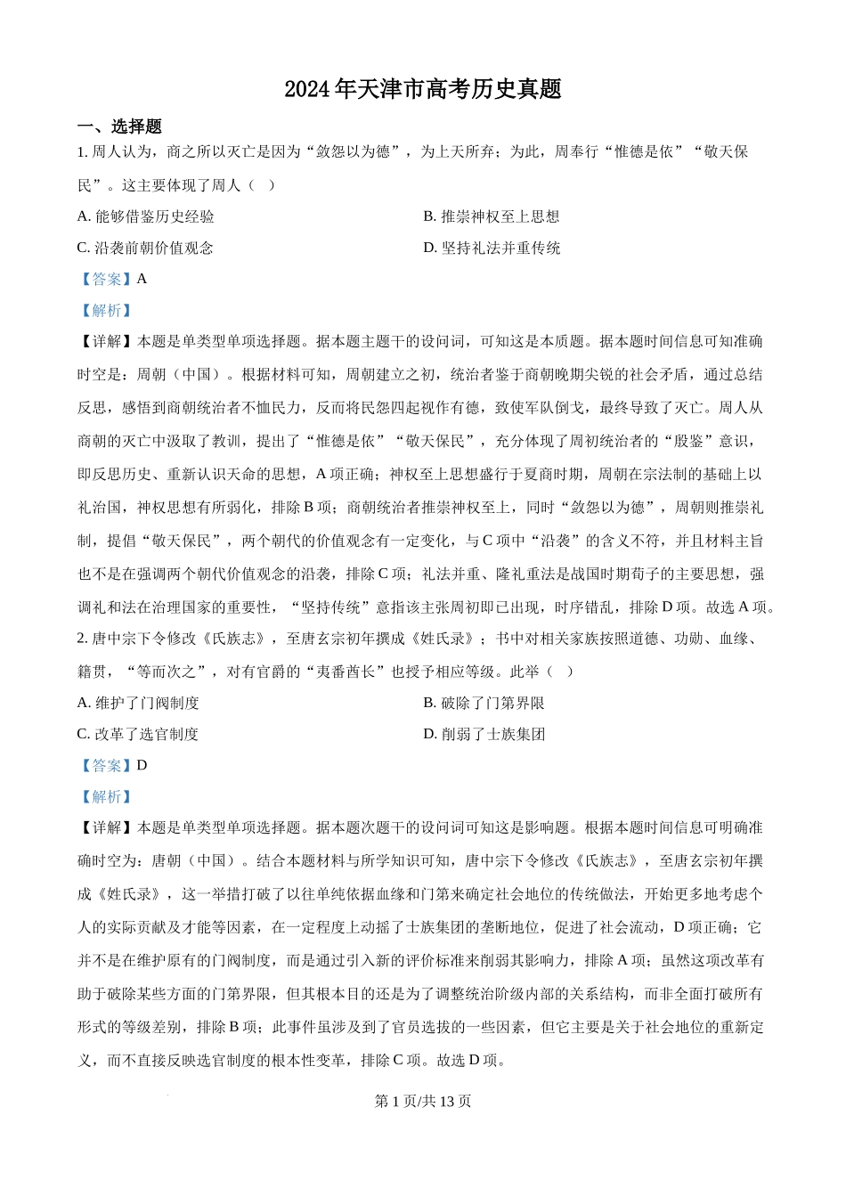 2024年高考历史试卷（天津）（解析卷）_第1页