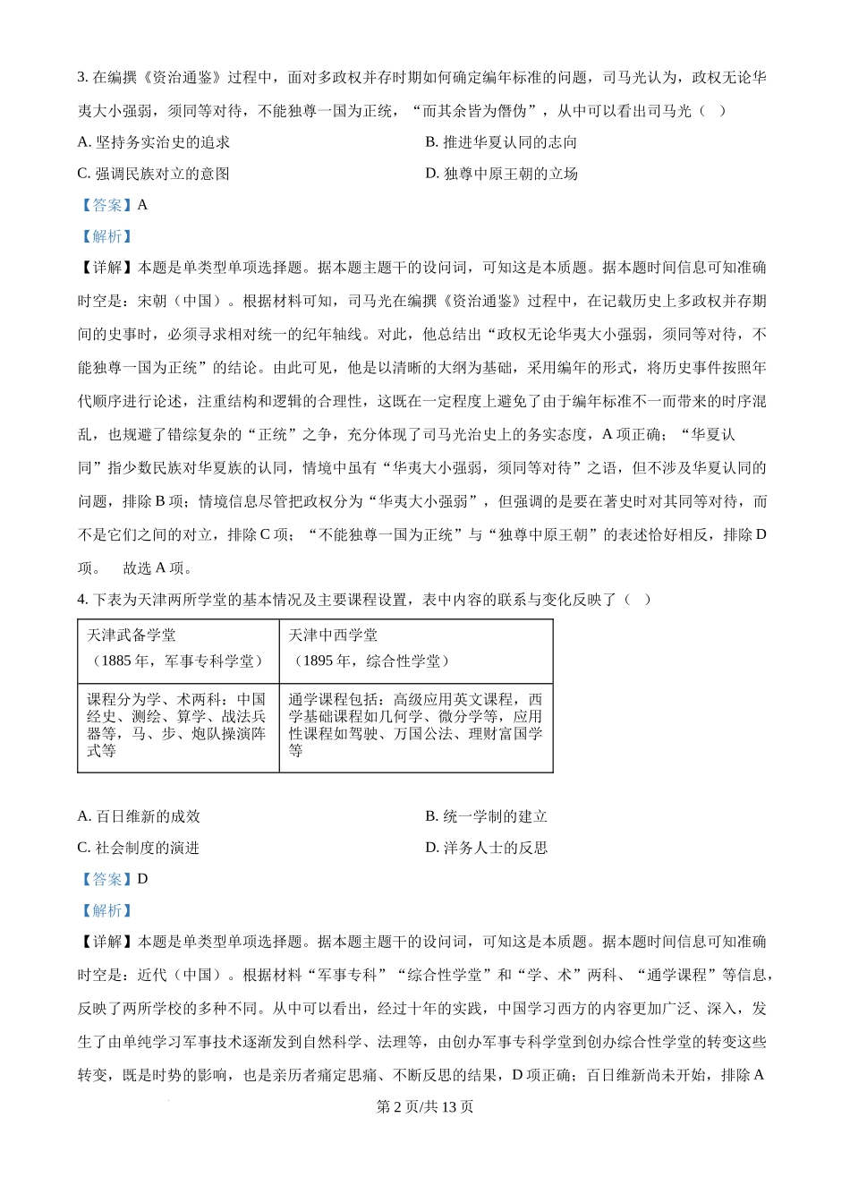 2024年高考历史试卷（天津）（解析卷）_第2页