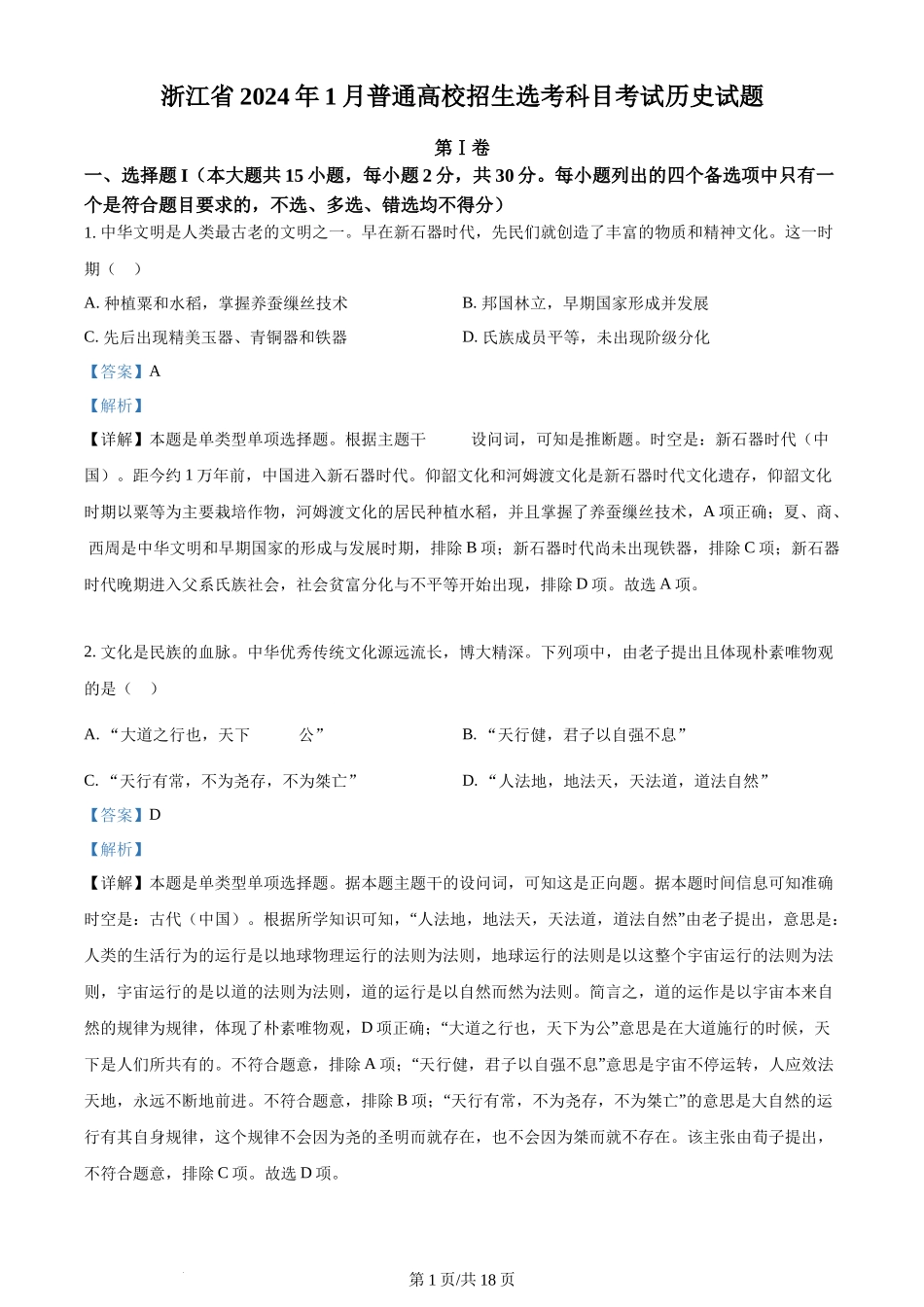 2024年高考历史试卷（浙江）（1月）（解析卷）_第1页