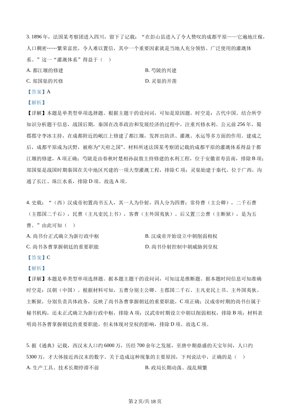 2024年高考历史试卷（浙江）（1月）（解析卷）_第2页