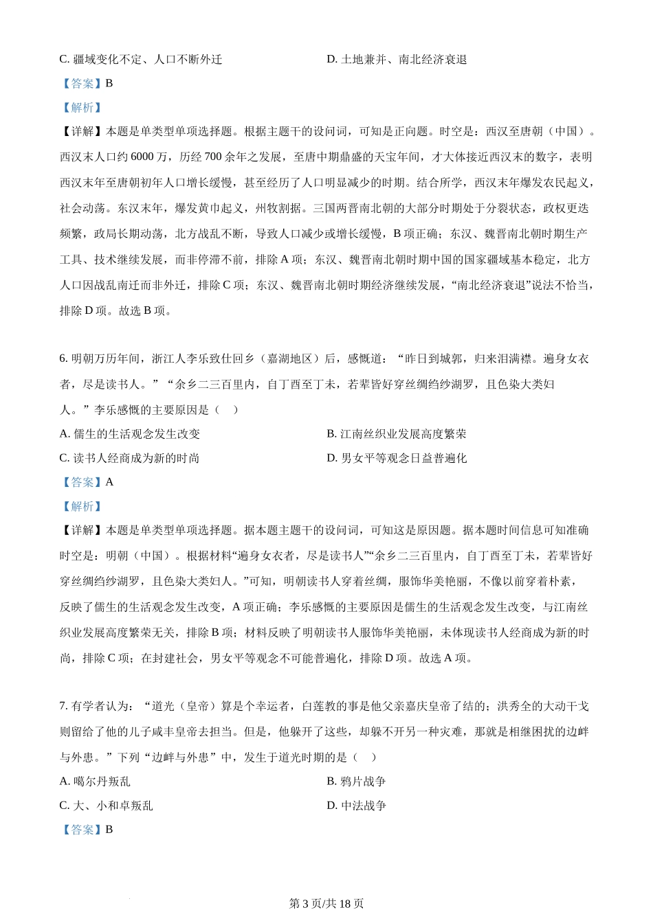 2024年高考历史试卷（浙江）（1月）（解析卷）_第3页