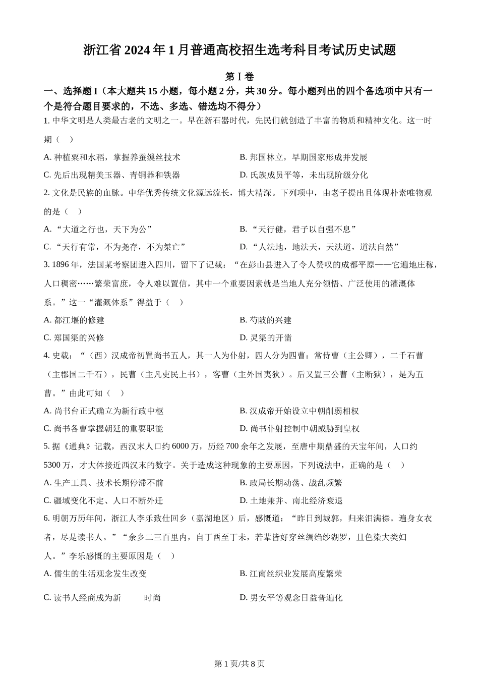 2024年高考历史试卷（浙江）（1月）（空白卷）_第1页