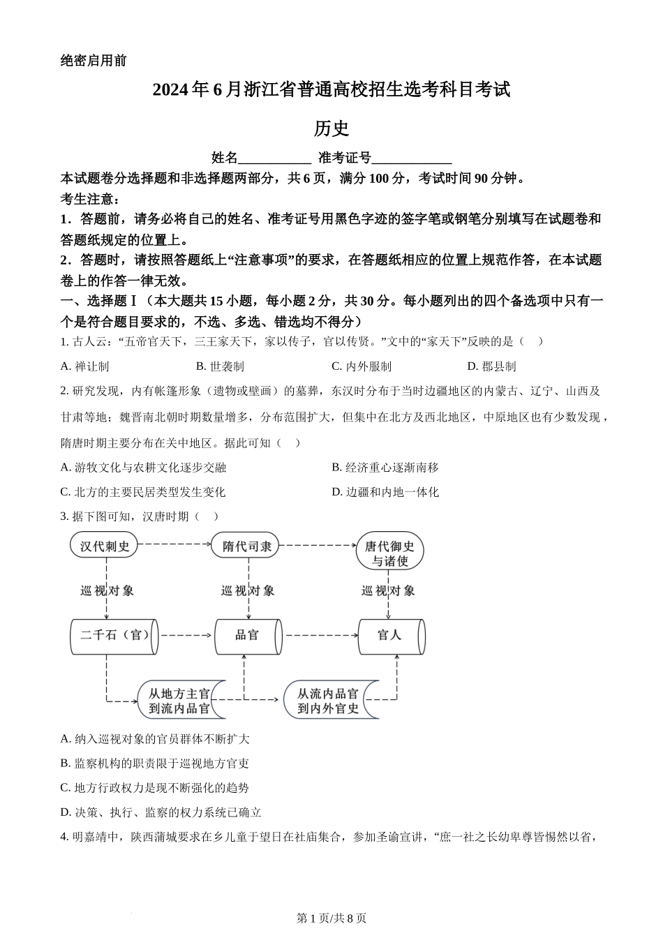 2024年高考历史试卷（浙江）（6月）（空白卷）_第1页