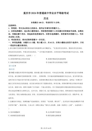 2024年高考历史试卷（重庆）（解析卷）
