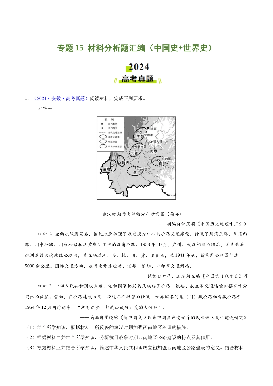 专题  材料分析题汇编（中国史+世界史）（学生卷）- 2024年高考真题和模拟题历史分类汇编（全国通用）_第1页
