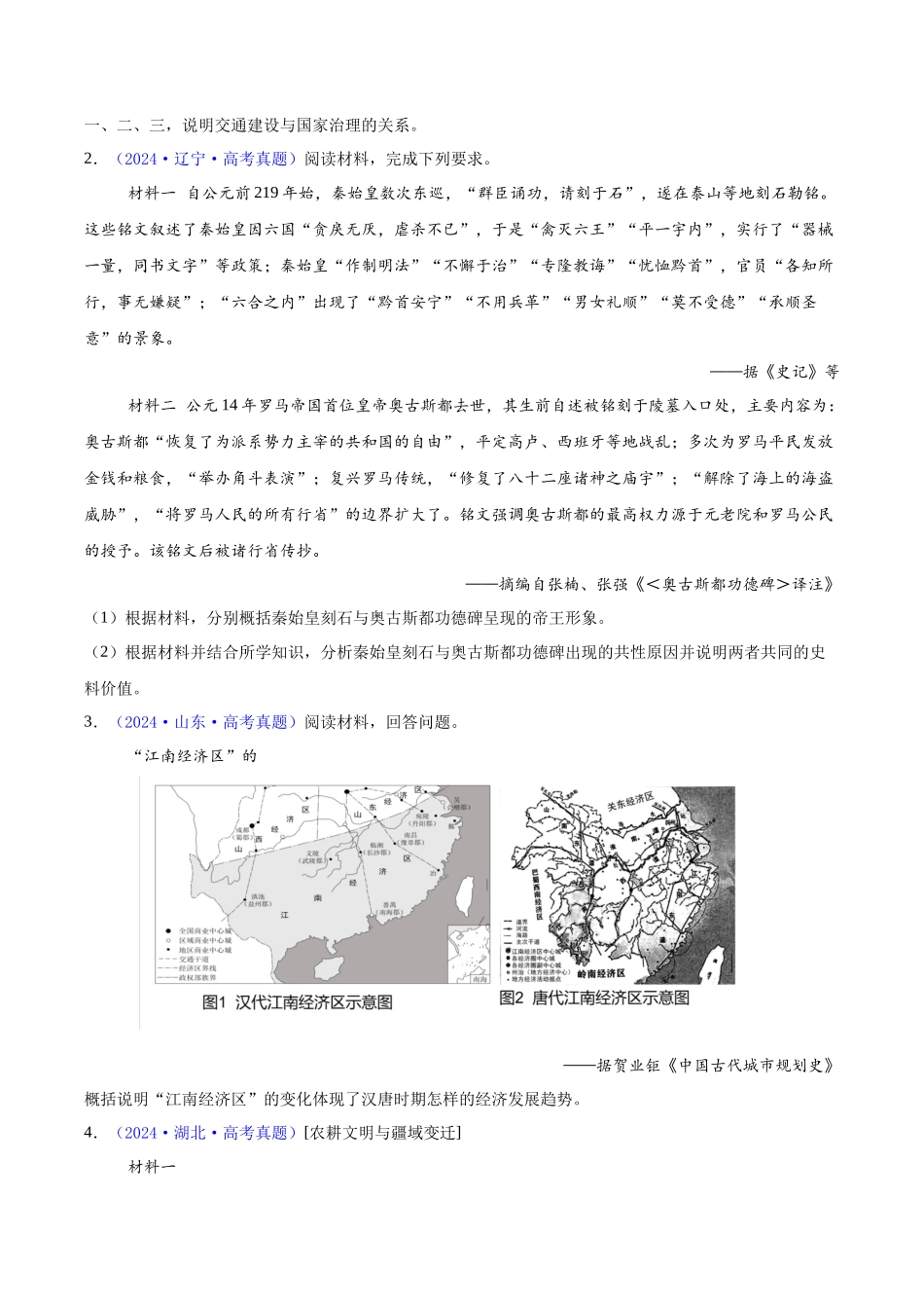 专题  材料分析题汇编（中国史+世界史）（学生卷）- 2024年高考真题和模拟题历史分类汇编（全国通用）_第2页