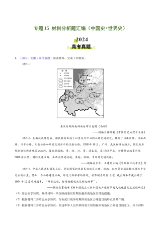 专题  材料分析题汇编（中国史+世界史）（学生卷）- 2024年高考真题和模拟题历史分类汇编（全国通用）