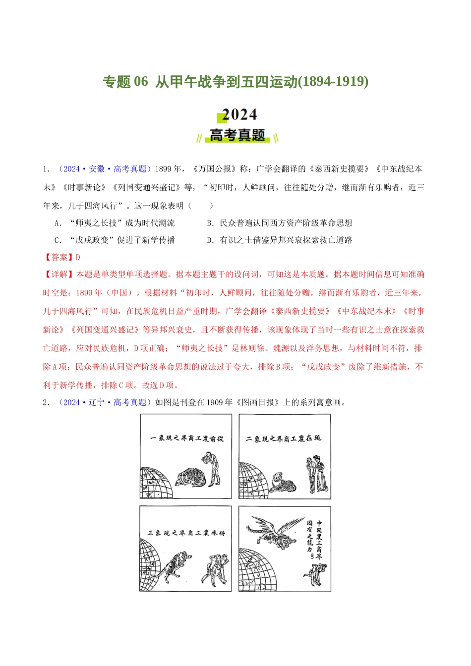 专题  从甲午战争到五四运动（1894- 1919）（教师卷）- 2024年高考真题和模拟题历史分类汇编（全国通用）_第1页