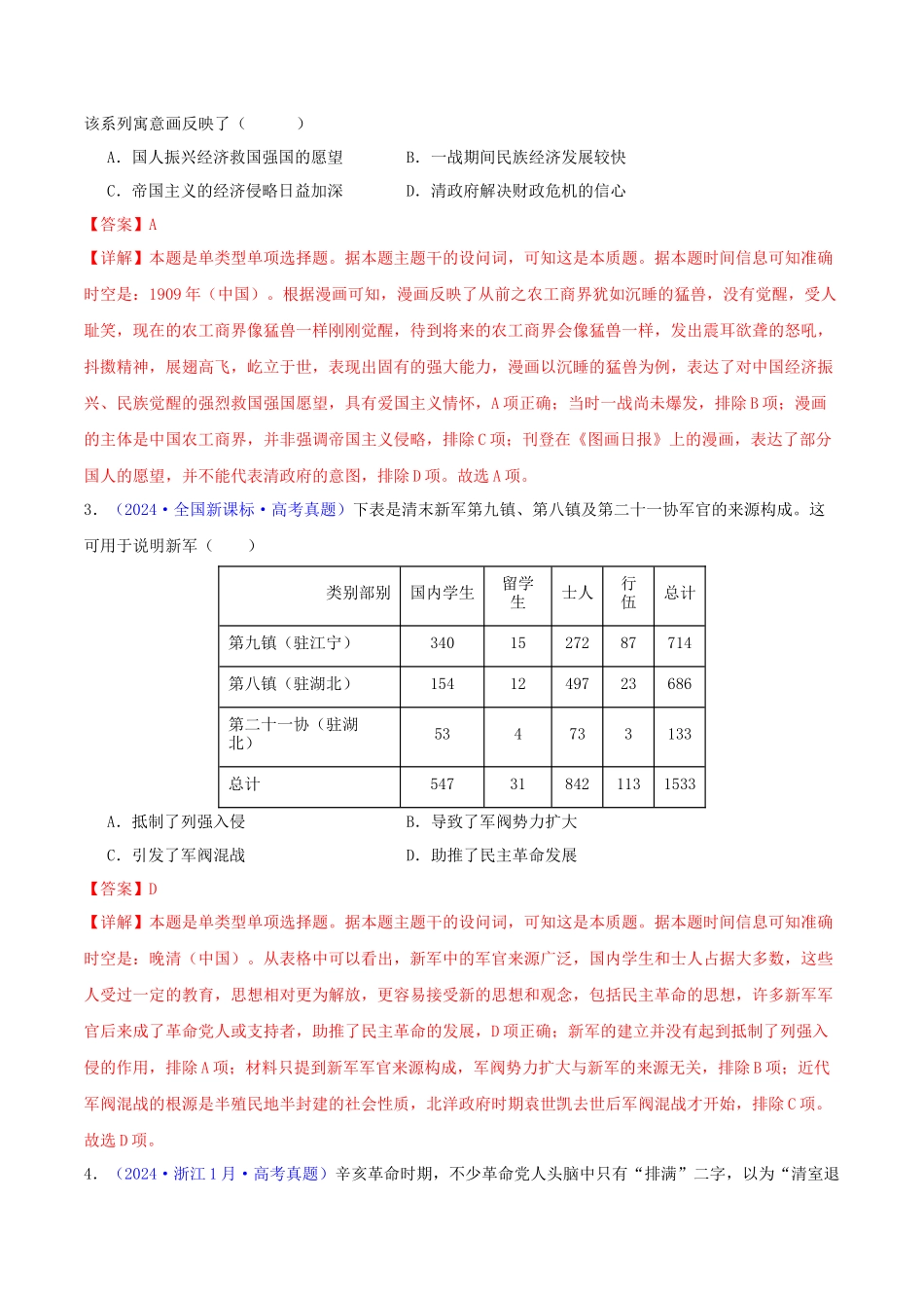 专题  从甲午战争到五四运动（1894- 1919）（教师卷）- 2024年高考真题和模拟题历史分类汇编（全国通用）_第2页