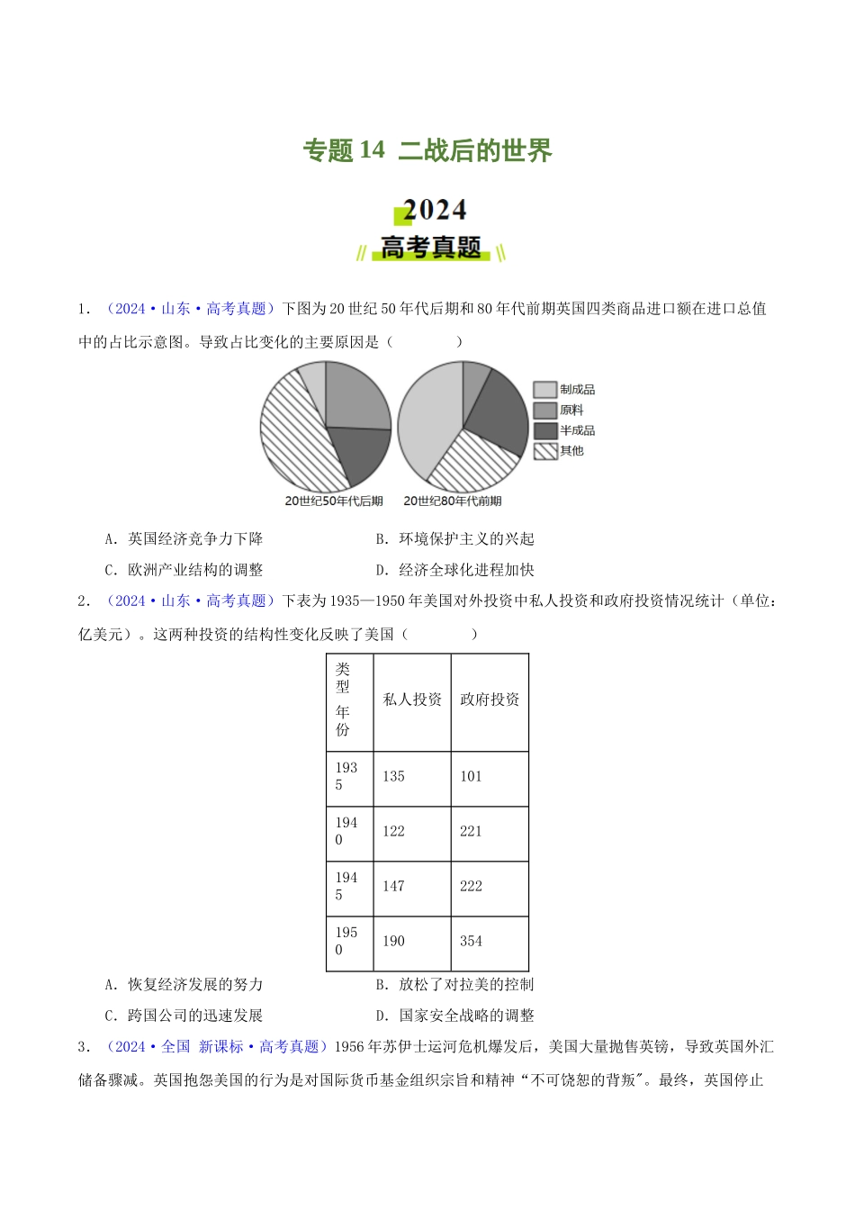 专题  二战后的世界（学生卷）- 2024年高考真题和模拟题历史分类汇编（全国通用）_第1页