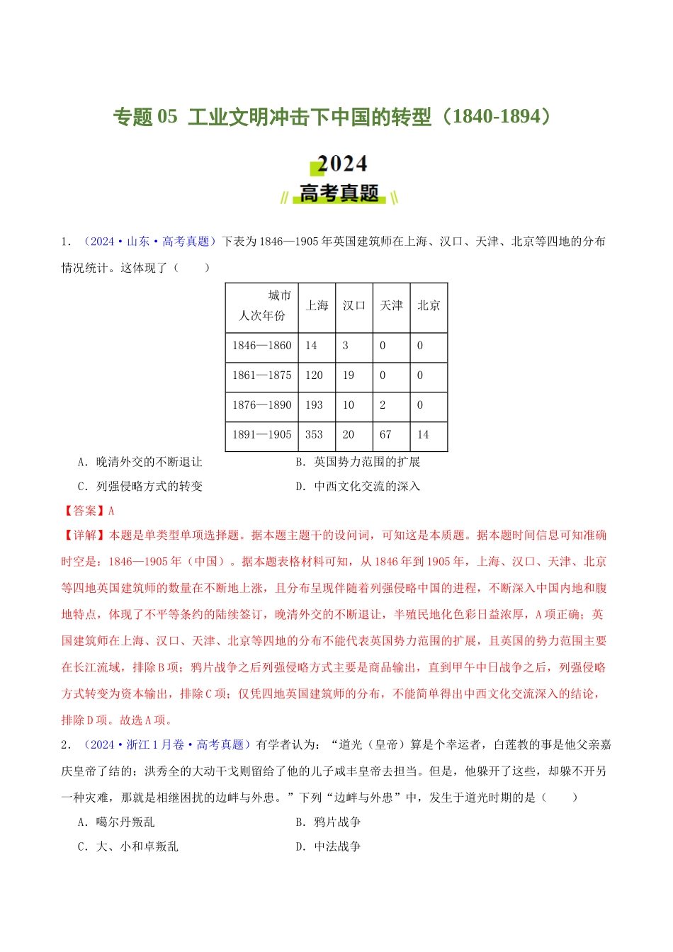 专题  工业文明冲击下中国的转型（1840-1894）（教师卷）- 2024年高考真题和模拟题历史分类汇编（全国通用）_第1页