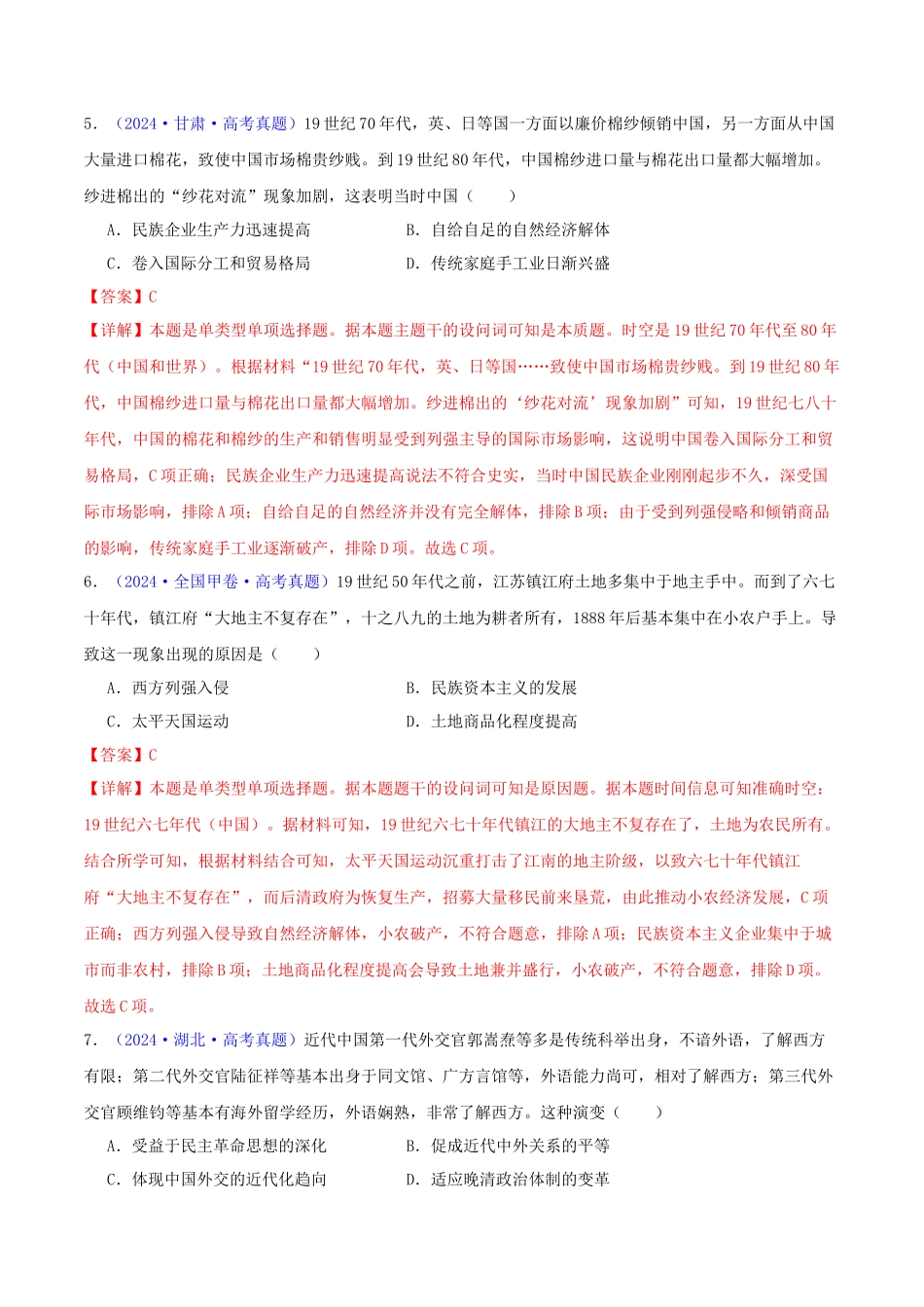 专题  工业文明冲击下中国的转型（1840-1894）（教师卷）- 2024年高考真题和模拟题历史分类汇编（全国通用）_第3页