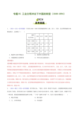 专题  工业文明冲击下中国的转型（1840-1894）（教师卷）- 2024年高考真题和模拟题历史分类汇编（全国通用）