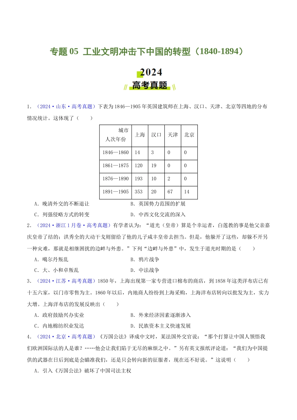 专题  工业文明冲击下中国的转型（1840-1894）（学生卷）- 2024年高考真题和模拟题历史分类汇编（全国通用）_第1页