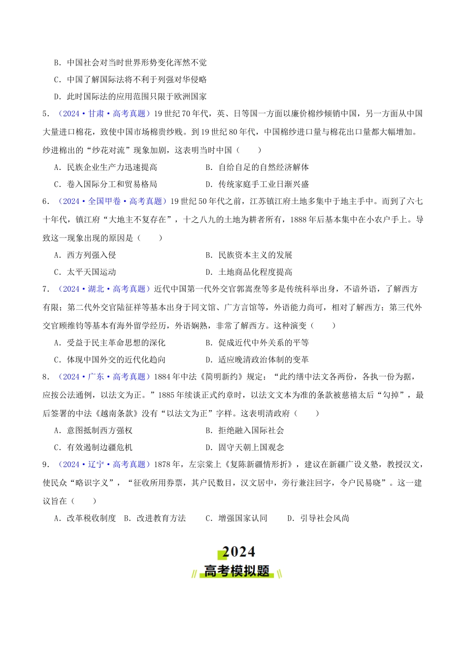专题  工业文明冲击下中国的转型（1840-1894）（学生卷）- 2024年高考真题和模拟题历史分类汇编（全国通用）_第2页