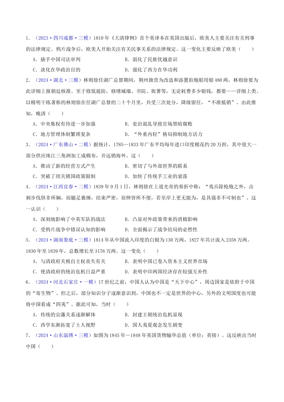 专题  工业文明冲击下中国的转型（1840-1894）（学生卷）- 2024年高考真题和模拟题历史分类汇编（全国通用）_第3页