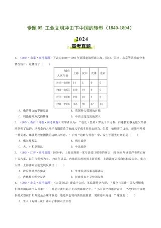 专题  工业文明冲击下中国的转型（1840-1894）（学生卷）- 2024年高考真题和模拟题历史分类汇编（全国通用）