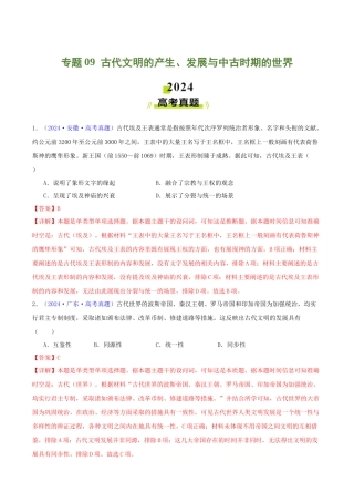 专题  古代文明的产生、发展与中古时期的世界（教师卷）- 2024年高考真题和模拟题历史分类汇编（全国通用）