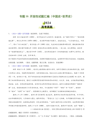 专题  开放性试题汇编（中国史+世界史）（学生卷）- 2024年高考真题和模拟题历史分类汇编（全国通用）