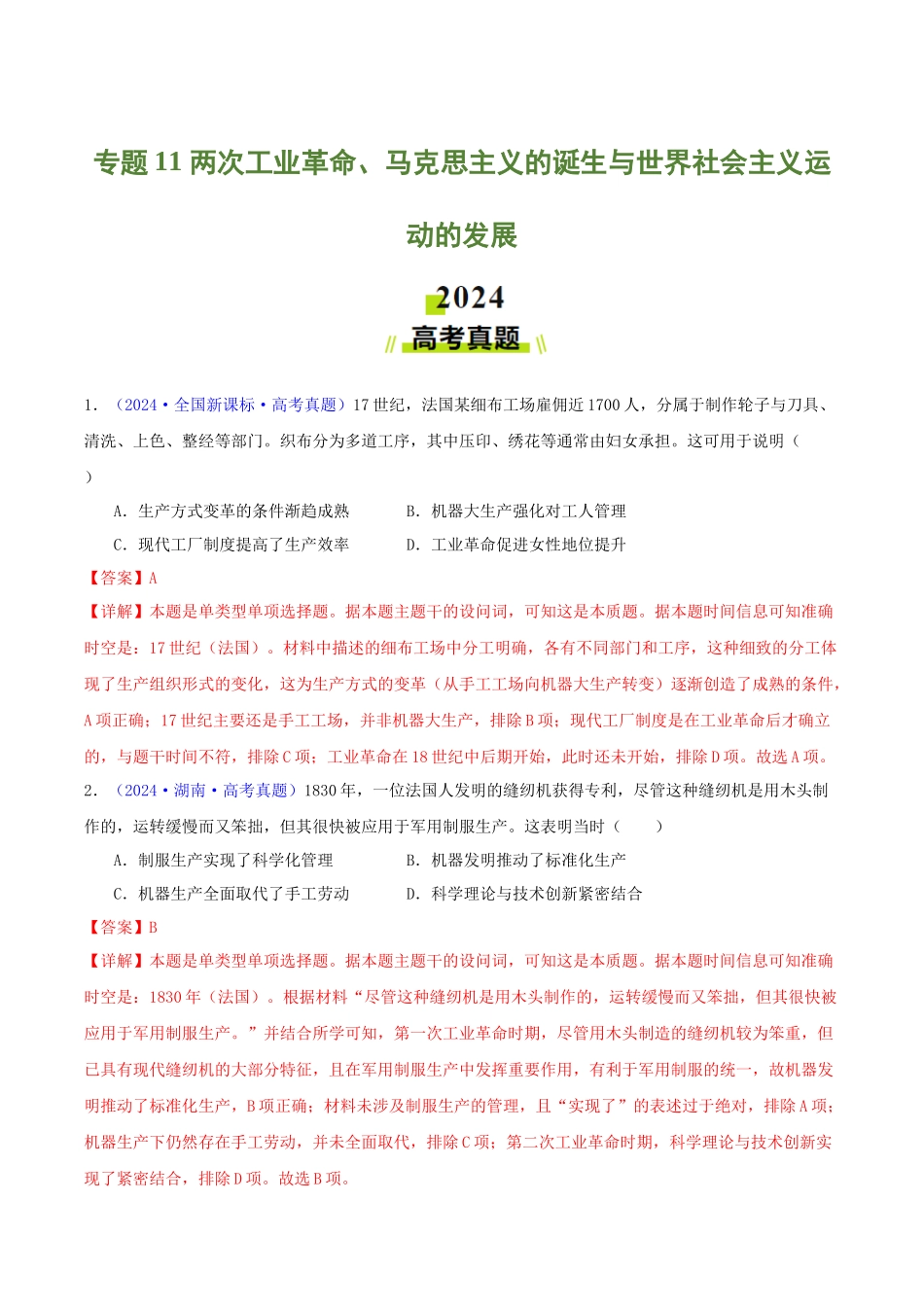 专题  两次工业革命、马克思主义的诞生与世界社会主义运动的发展（教师卷）- 2024年高考真题和模拟题历史分类汇编（全国通用）_第1页