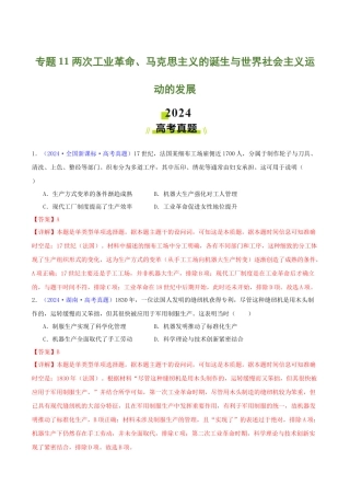 专题  两次工业革命、马克思主义的诞生与世界社会主义运动的发展（教师卷）- 2024年高考真题和模拟题历史分类汇编（全国通用）