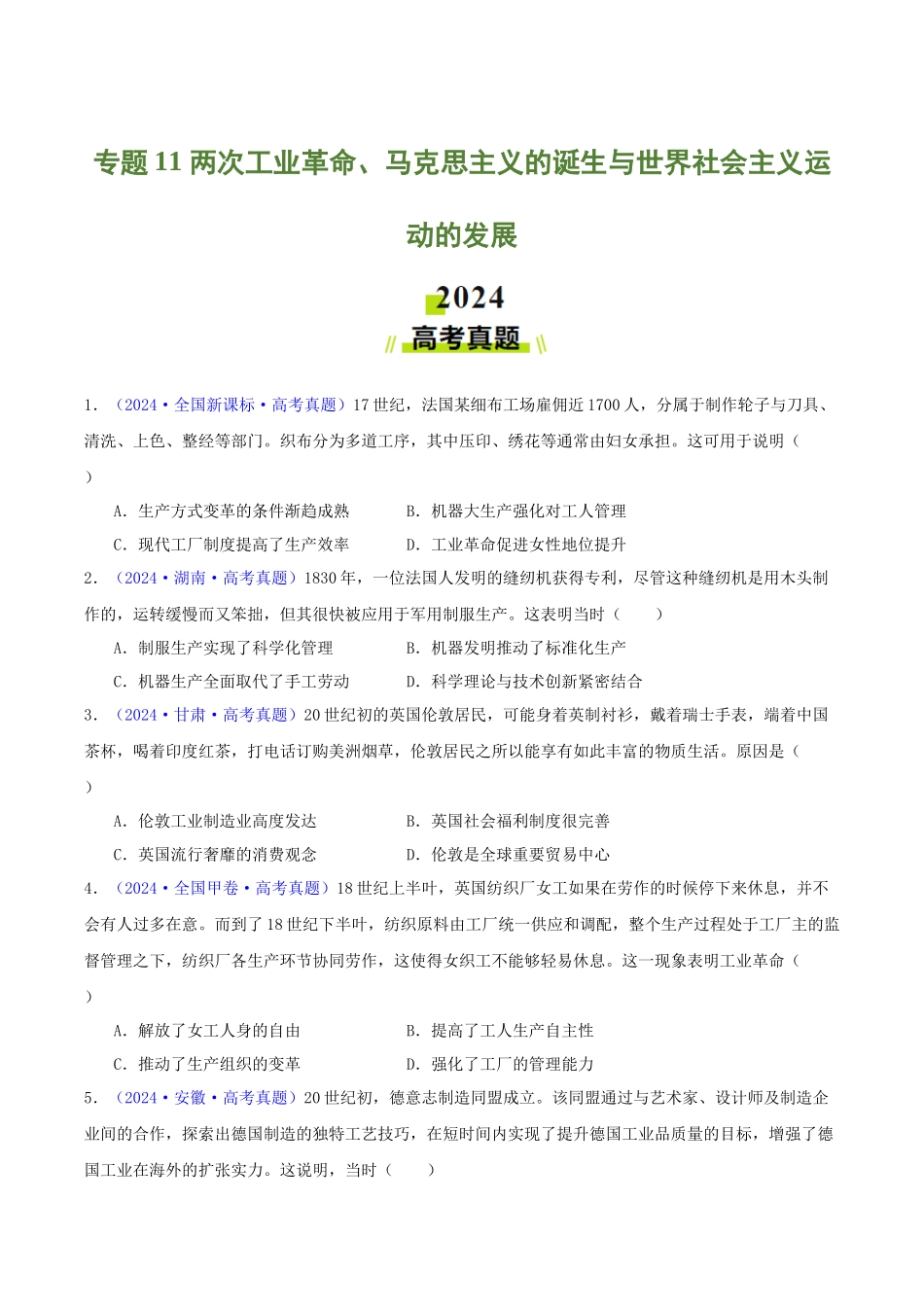 专题  两次工业革命、马克思主义的诞生与世界社会主义运动的发展（学生卷）- 2024年高考真题和模拟题历史分类汇编（全国通用）_第1页