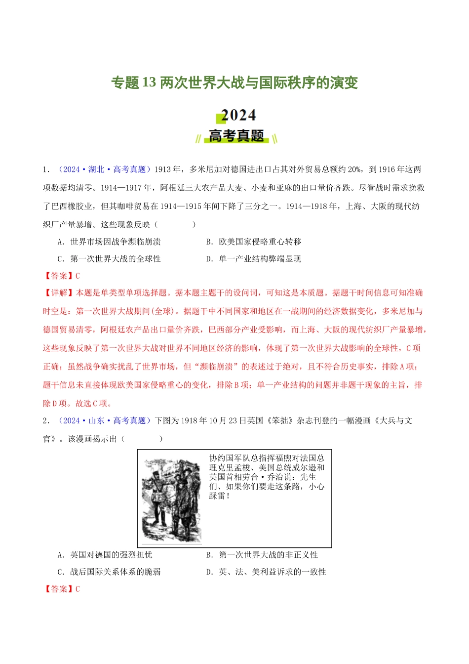 专题  两次世界大战与国际秩序的演变（教师卷）- 2024年高考真题和模拟题历史分类汇编（全国通用）_第1页