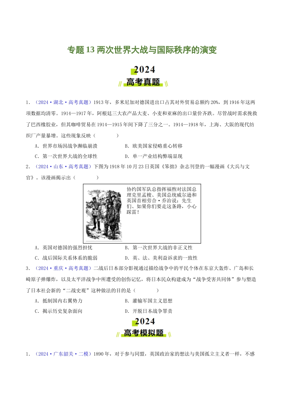 专题  两次世界大战与国际秩序的演变（学生卷）- 2024年高考真题和模拟题历史分类汇编（全国通用）_第1页