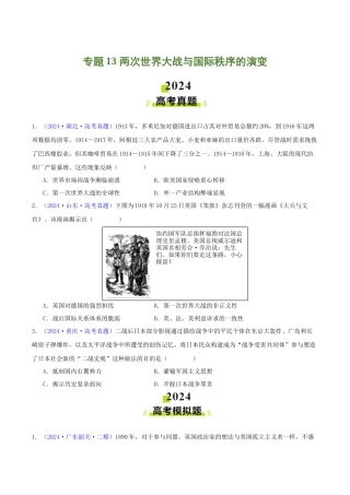 专题  两次世界大战与国际秩序的演变（学生卷）- 2024年高考真题和模拟题历史分类汇编（全国通用）