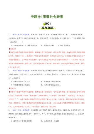 专题  明清社会转型（教师卷）- 2024年高考真题和模拟题历史分类汇编（全国通用）