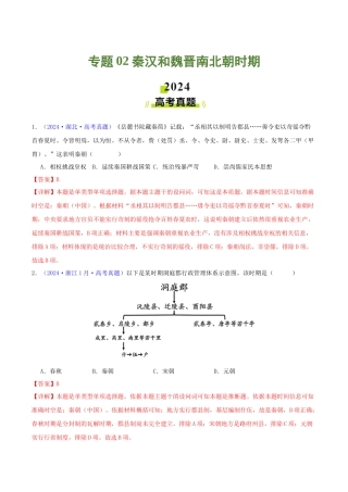 专题  秦汉和魏晋南北朝时期（教师卷）- 2024年高考真题和模拟题历史分类汇编（全国通用）