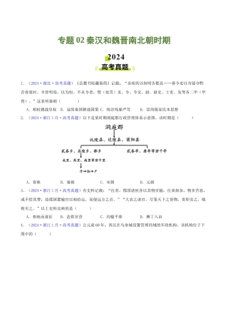 专题  秦汉和魏晋南北朝时期（学生卷）- 2024年高考真题和模拟题历史分类汇编（全国通用）