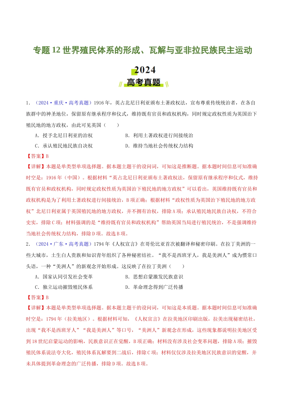 专题  世界殖民体系的形成、瓦解与亚非拉民族民主运动（教师卷）- 2024年高考真题和模拟题历史分类汇编（全国通用）_第1页